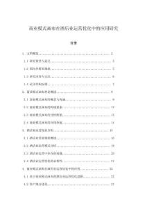 商業模式畫布在酒店業運營優化中的應用研究