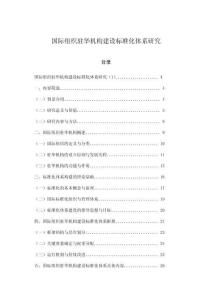 國際組織駐華機構(gòu)建設(shè)標(biāo)準(zhǔn)化體系研究