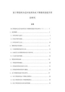 基于圖卷積自適應處理的水下圖像質量提升算法研究