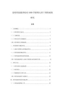 論組織技能訓練對ADHD學齡期兒童干預的成效研究