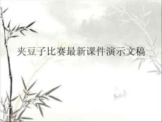 夾豆子比賽最新課件