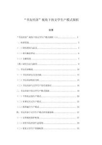 “書友經(jīng)濟(jì)”視角下的文學(xué)生產(chǎn)模式探析