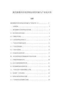 現(xiàn)代植物單倍體育種技術(shù)的突破與產(chǎn)業(yè)化應(yīng)用