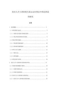 侵害人介入型因果關系認定在刑法中的法律適用研究