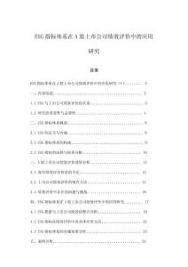 ESG指標(biāo)體系在A股上市公司績(jī)效評(píng)價(jià)中的應(yīng)用研究