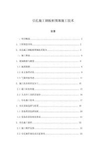 引孔施工鋼板樁圍堰施工技術(shù)