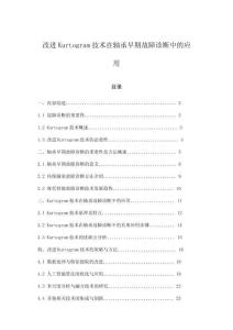 改進Kurtogram技術(shù)在軸承早期故障診斷中的應(yīng)用