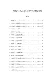 現(xiàn)代商務(wù)禮儀規(guī)范與教學(xué)體系構(gòu)建研究