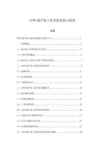 CFRP超聲加工技術的發展與展望