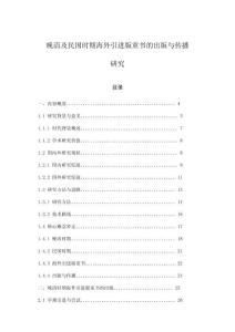 晚清及民國時期海外引進版童書的出版與傳播研究