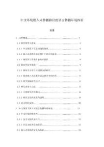 中文環(huán)境嵌入式傳播路徑的語言傳播環(huán)境探析