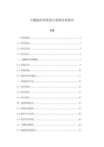 大棚溫控系統設計案例分析報告