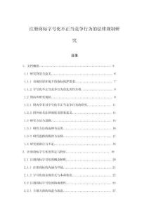 注冊商標字號化不正當競爭行為的法律規制研究