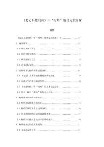 《史記東越列傳》中“梅嶺”地理定位新探