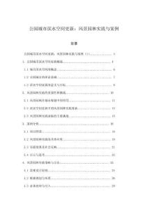 公園城市濱水空間更新：風(fēng)景園林實(shí)踐與案例