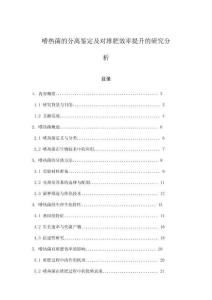 嗜熱菌的分離鑒定及對堆肥效率提升的研究分析