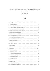 滌痰益智湯對(duì)血管性癡呆大鼠認(rèn)知障礙的調(diào)控機(jī)制研究