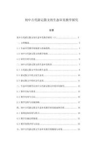 初中古代游記散文的生態(tài)審美教學(xué)探究