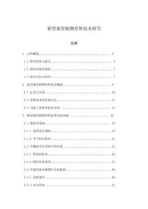 新型觀賞植物育種技術研究