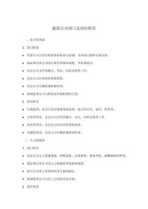 建筑公司部門(mén)及崗位職責(zé)