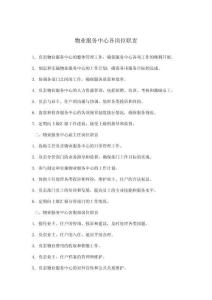 物業(yè)服務中心各崗位職責