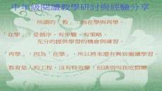 【英語閱讀技巧與訓練】中級閱讀教學研討與經(jīng)驗分享