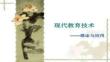 【教育學(xué)前沿理論與實踐】現(xiàn)代教育技術(shù)