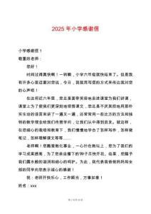 2025年小學感謝信