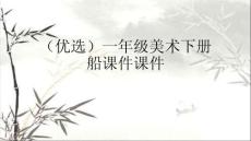 一年級美術(shù)下冊 船課件課件演示文稿