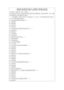 保险风险控制与预防考核试卷