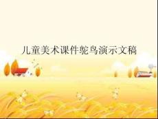 兒童美術(shù)課件鴕鳥