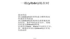 【英語(yǔ)基礎(chǔ)鞏固方法與練習(xí)】一般現(xiàn)在時(shí)