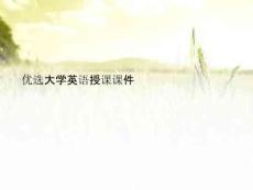 大学英语授课课件