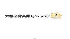 【英語(yǔ)四六級(jí)通關(guān)秘籍】CET6必背高頻詞匯