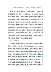 高中生生涯規(guī)劃是什么？選科選專業(yè)為何要先做好它？