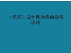 成骨性腫瘤的影像診斷