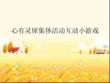 心有靈犀集體活動互動小游戲