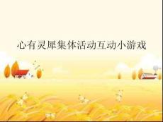 心有靈犀集體活動互動小游戲