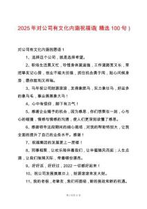 2025年對(duì)公司有文化內(nèi)涵祝福語(yǔ)（精選100句）