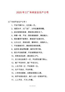 2025年工廠車間安全生產(chǎn)口號(hào)