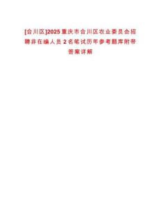 [合川區(qū)]2025重慶市合川區(qū)農(nóng)業(yè)委員會(huì)招聘非在編人員2名筆試歷年參考題庫附帶答案詳解