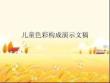 兒童色彩構(gòu)成