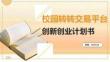 校園轉(zhuǎn)轉(zhuǎn)交易平臺(tái)創(chuàng)新創(chuàng)業(yè)計(jì)劃書