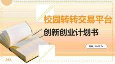 校園轉轉交易平臺創新創業計劃書