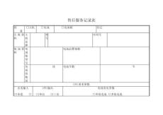 售后服務(wù)記錄表