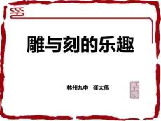 雕與刻的樂(lè)趣