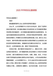 2025年學校會議邀請函