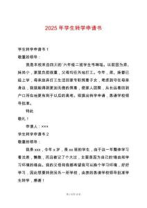 2025年學(xué)生轉(zhuǎn)學(xué)申請書