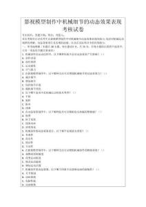 影視模型制作中機械細節(jié)的動態(tài)效果表現(xiàn)考核試卷