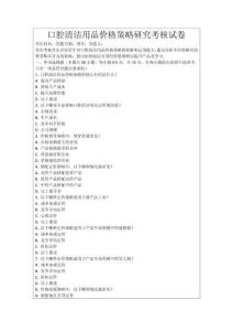 口腔清潔用品價格策略研究考核試卷
